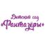 Частный детский сад «Фантазёры»