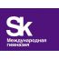 Международная гимназия "Сколково"